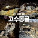 고수라 | 단양 갈만한곳 추천 : 고수동굴 아이랑 방문 후기