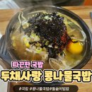 두채사랑 전주콩나물 국밥 | 두채사랑 전주 콩나물국밥