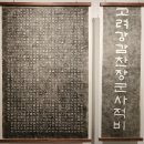 백악미술관 일중 김충현 서거 20주기 추모 한글 비문 탁본전 이미지