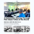 영화로 떠나는 도시 인문학 여행 | 영화 인문학, 세계의 주요 도시