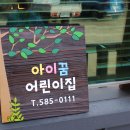 나무와 꿈 어린이집