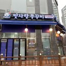 맛사랑쭈꾸미 이미지