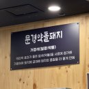 [💍W49. 청첩장모임] 거제 아주동 고기집 / 문경약돌돼지 삼겹살 맛집 약돌정
