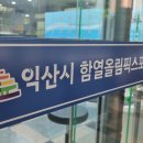 함열올림픽스포츠센터 이미지