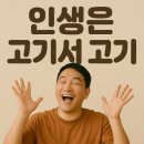 인생은고기서고기 - 성북구 종암로22길 11 | 인생은고기서고기