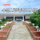 수원중앙도서관/시민회관 | 수원 여름 가볼만한곳 가족 나들이 수원시립중앙도서관 주차
