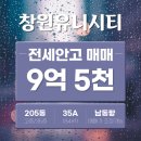 중동유니시티부동산중개사무소 | 창원중동유니시티 2단지 205동 35평 35A타입 국평 매매 전세안고매매 갭투자 고층 생활권 상권 편리...