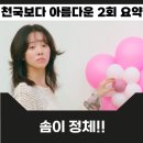 반려견 돌봄센터 일구삼 | 천국보다 아름다운 2회 의미심장한 등장인물 한지민 솜이 정체와 관계의 진실 3회 예고
