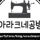 아라크네공방