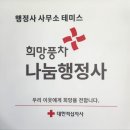 나눔 법률행정사사무소 이미지