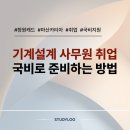나우설비기술 | 마산 캐드 국가지원, 기계설계 취업 준비 현실적인 꿀팁