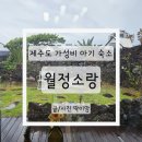 월정소랑 이미지