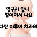 다산우리치과의원 이미지