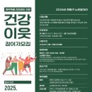 [살림 노인일자리 모집] 운동으로 건강을 챙기는 &#39;건강이웃&#39; 참여자를 모집합니다. 만60세 이상, 은평구 주민 누구나 신청 가능!! 이미지