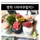 [안양 명학] 참치 좋아하면 가볼 만한 곳 &lt;마야쿠참치&gt; 내돈내산 후기