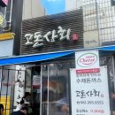 장성고등학교 | 장성 맛집으로 유명한 고돈상회 주말 웨이팅 및 모듬돈까스 후기