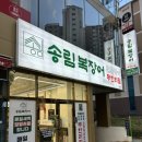 칭구장어 | 부산 기장 정관 맛집 장어 무한리필 송림복장어