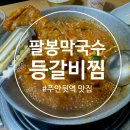GS25 주안석정로점 | [주안 뒷역 맛집] 팔봉막국수등갈비찜(구,두꺼비식당) 솔직후기