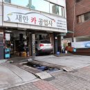 새한카센타 이미지