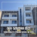 달링하버 펜션 | 거북선대교가 한눈에 보이는 여수 달링하버펜션 내돈내산 솔직후기