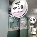 예은헤어샵 이미지