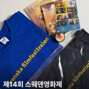 한국희극협회 청춘극장 | 제14회 스웨덴영화제 서포터즈 활동 후기ㅣ상영작 리뷰