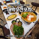 대박이네 동태탕 | 익산 어양동 횟집 대박수산포차 - 가성비 넘치는 스끼다시와 시원한 동태탕 후기