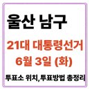 울산 남구 선암동 행정복지센터 | 울산 남구 투표소(06.03) 위치 찾기｜제21대 대통령선거일 내 투표 장소·시간·방법 투표율, 개표현황...