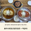 불국사 | 불국사토함산밀면, 경주 불국사 맛집 솔직후기