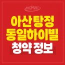 미래약국 | 아산탕정 동일하이빌 파크레인 공급소식