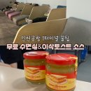 이삭토스트 인천옥련점 | 인천공항 1터미널 냅존 위치(무료 수면실)&이삭토스트 소스 면세 구매방법 꿀팁