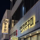 북구청역 | 대구 고성동맛집 :: 북구청역쭈꾸미집 “청담동선학쭈꾸미” 솔직 후기