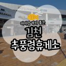 추풍령 | [김천] 추풍령휴게소 하행 맛집 부산방향(테마파크/메뉴/가격/식당/수유실)