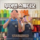 무어텐스튜디오