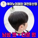 대전미용실추천 에이노이헤어 둔산점 남자 컷트 &amp; 다운펌 솔직 후기!!