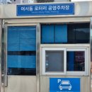 여서동로타리공영주차장 이미지