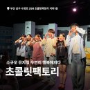 초콜릿팩토리 | 부산 뮤지컬 우연히 행복해지다 ! 초콜릿팩토리 관람 후기