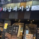 하남돼지집가로수길점 이미지