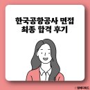 한국공항공사군산지점 | 한국공항공사 면접 최종 합격 후기