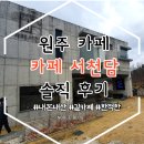 카페서천담 | [원주카페]한적하고 포근한 &#39;카페서천담&#39; 방문 솔직후기(가격有)