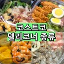 아메리칸양념통닭 | 코스트코 델리코너 할인상품 추천상품 신상품 가격 종류 밀키트 총정리