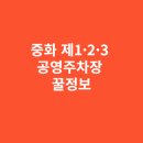 공단삼거리 2공영주차장 입구 | 중화 제1·2·3 공영주차장 이용 전 꼭 알아야 할 꿀정보