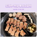 도네누(송강점) | 송강동 고기집 도네누 볏짚 통삼겹갈비 추천