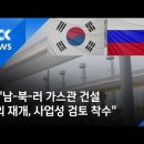 러 "남-북-러 가스관 건설 논의 재개, 사업성 검토 착수" -2018년9월 12일 이미지