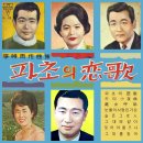 이시우 작곡집 [파초의 연가] (1963) 이미지