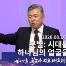 "분별: 시대를 거슬러 하나님의 얼굴을 구하라" - 류계환 목사 - 2026-08-16 주일 예배 설교 이미지