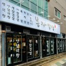 대봉막창 - 창원시 성산구 | 대봉막창