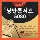 낭만콘서트 5080 아시아경제