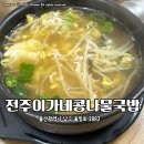 울밀로 | 울산 남구 전주이가네 콩나물국밥 내돈내산 후기｜돈까스 추천 메뉴