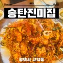 종덕초등학교 | 평택 아구찜 고덕동 맛집 송탄진미집 고덕점